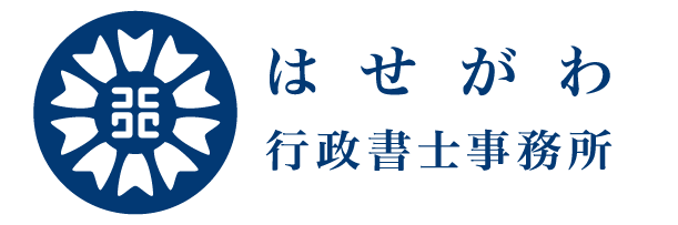 はせがわ行政書士事務所
